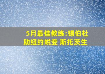 5月最佳教练:锡伯杜助纽约蜕变 斯托茨生